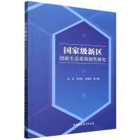 國家級新區(qū)創(chuàng)新生態(tài)系統(tǒng)韌性研究