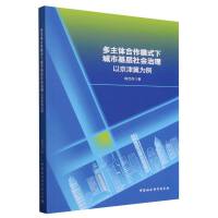 多主體合作模式下城市基層社會治理