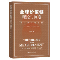 全球價值鏈理論與測度：中國經驗