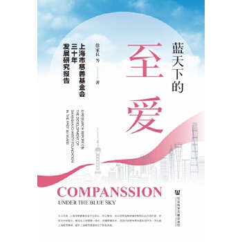  藍(lán)天下的至愛：上海市慈善基金會(huì)三十年發(fā)展研究報(bào)告