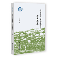 ɽ�|���ո���(j��)�؄�(chu��ng)���c�l(f��)չ�о�