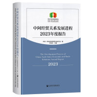 中阿經貿關系發(fā)展進程2023年度報告