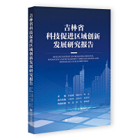 吉林省科技促進區(qū)域創(chuàng)新發(fā)展研究報告