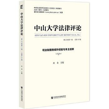  《中山大學(xué)法律評(píng)論》