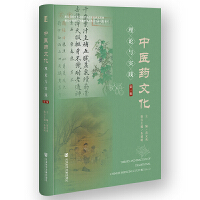  中醫(yī)藥文化理論與實(shí)踐