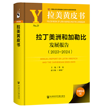  拉美黃皮書:拉丁美洲和加勒比發(fā)展報(bào)告