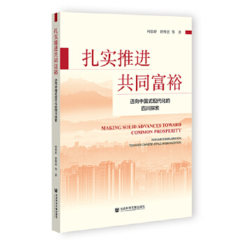  扎實(shí)推進(jìn)共同富裕;邁向中國式現(xiàn)代化的四川探索