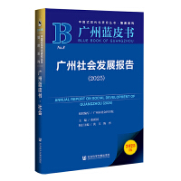 廣州社會(huì)發(fā)展報(bào)告