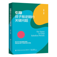 引導(dǎo)孩子叛逆期的關(guān)鍵問題