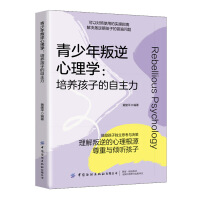  青少年叛逆心理學(xué)：培養(yǎng)孩子的自主力
