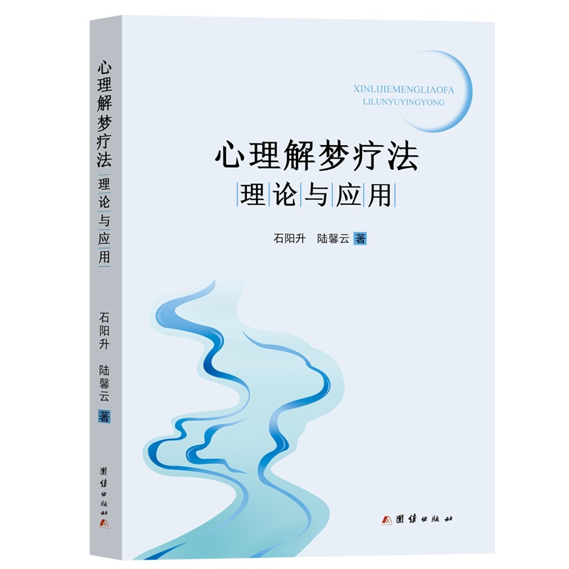 心理解夢(mèng)療法理論與實(shí)踐
