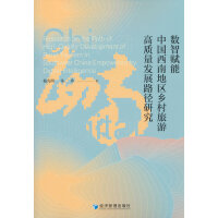 數(shù)智賦能中國(guó)西南地區(qū)鄉(xiāng)村旅游高質(zhì)量發(fā)展路徑研究