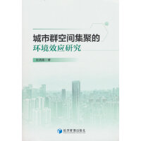 城市群空間集聚的環(huán)境效應(yīng)研究