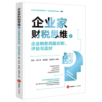 企業(yè)家財(cái)稅思維之企業(yè)稅務(wù)風(fēng)險(xiǎn)識(shí)別、評(píng)估與應(yīng)對(duì)