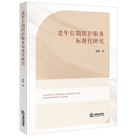 老年長期照護(hù)服務(wù)標(biāo)準(zhǔn)化研究