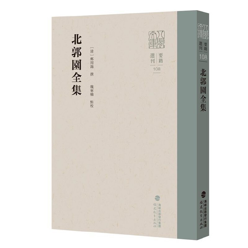 北郭園全集(八閩文庫?要籍選刊)