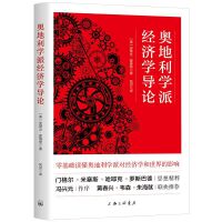 奧地利學(xué)派經(jīng)濟學(xué)導(dǎo)論