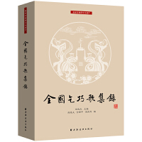 全國乞巧歌集錄