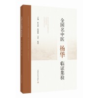  全國(guó)名中醫(yī)楊華臨證集驗(yàn)