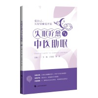  失眠療愈與中醫(yī)助眠