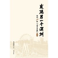 發(fā)現(xiàn)另一個(gè)深圳