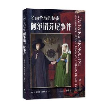  名畫背后的秘密：阿爾諾芬尼事件