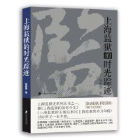 上海監(jiān)獄的時光蹤跡