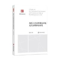 殘疾人生活的觀念環(huán)境及其治理路徑研究