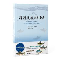 海河流域習(xí)見魚類