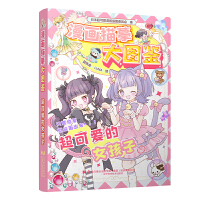 漫畫(huà)描摹大圖鑒 超可愛(ài)的女孩子