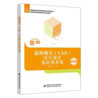 虛擬現(xiàn)實(shí)(VAR)交互設(shè)計(jì)及應(yīng)用開發(fā)