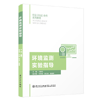  環(huán)境監(jiān)測(cè)實(shí)驗(yàn)指導(dǎo)