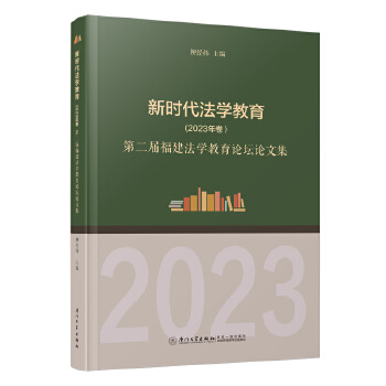  新時(shí)代法學(xué)教育