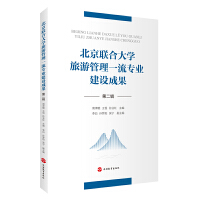 北京聯(lián)合大學(xué)旅游管理一流專(zhuān)業(yè)建設(shè)成果