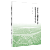  武陵山區(qū)制度變遷與經(jīng)濟(jì)社會發(fā)展研究