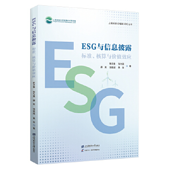  ESG與信息披露：標(biāo)準(zhǔn)、核算與價(jià)值效應(yīng)