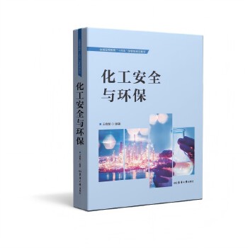  化工安全與環(huán)保