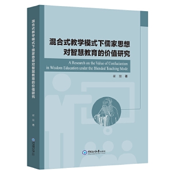  混合式教學(xué)模式下儒家思想對智慧教育的價值研究