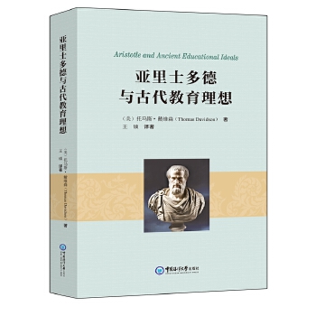  亞里士多德與古代教育理想