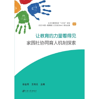  讓教育的力量看得見(jiàn)：家園社協(xié)同育人機(jī)制探索