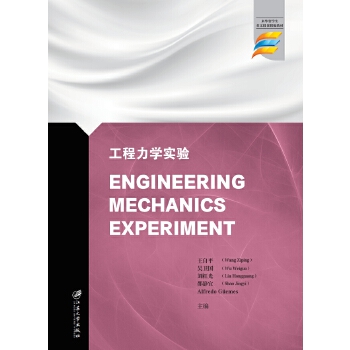  W(xu)(sh)(yn)=Engineering Mechanics Experiment