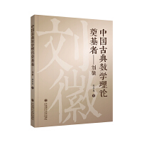  中國古典數(shù)學理論奠基者