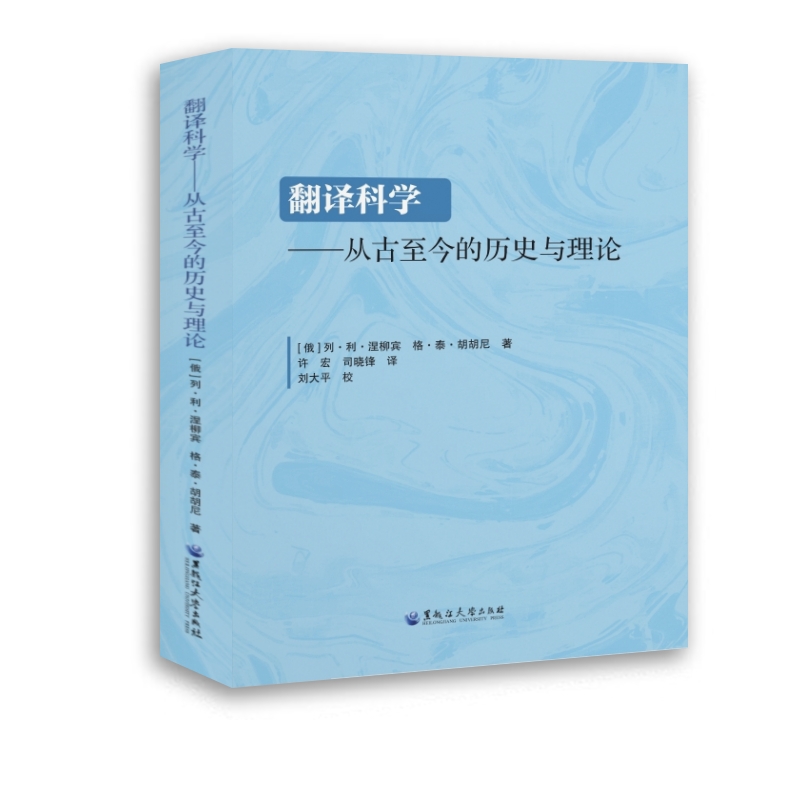 翻譯科學(xué)——從古至今的歷史與理論