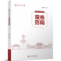 四川大學(xué)本科報(bào)考指南