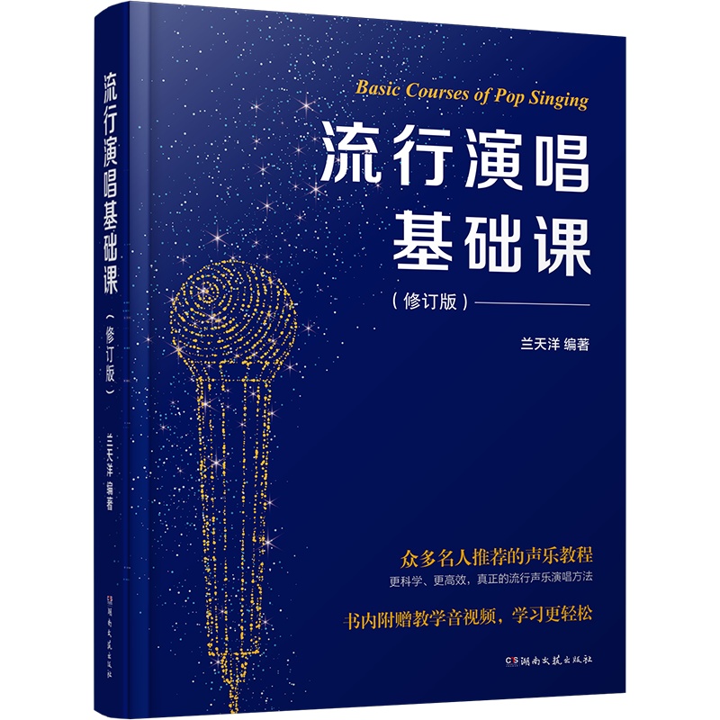 流行演唱基礎(chǔ)課 修訂版