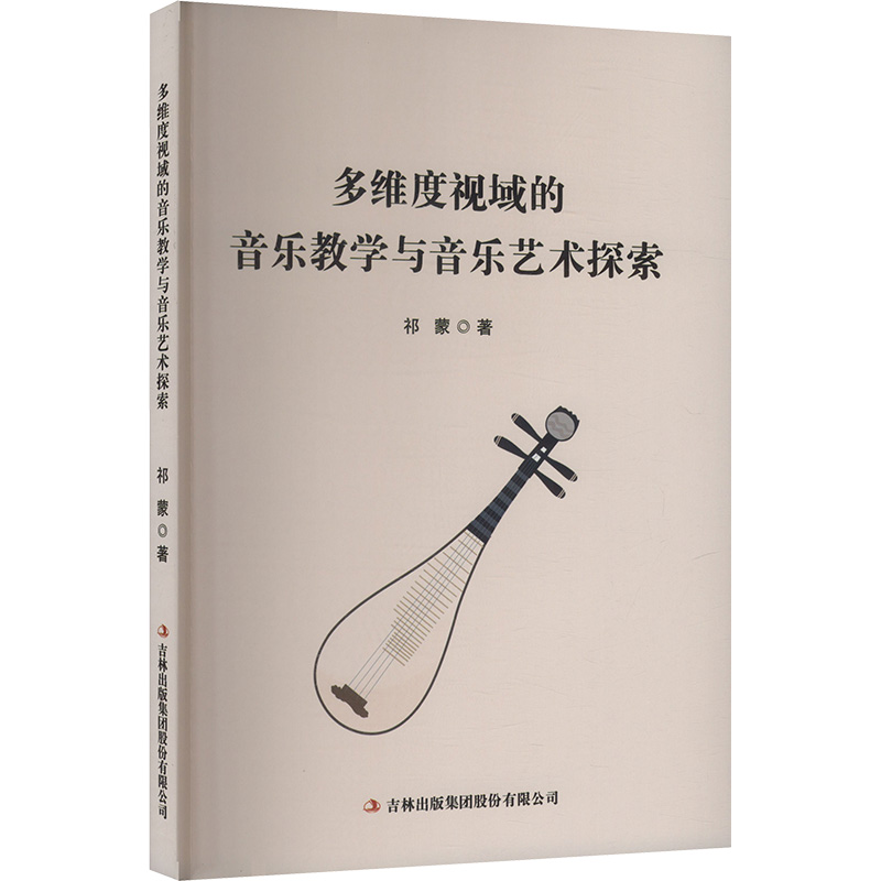 多維度視域的音樂(lè)教學(xué)與音樂(lè)藝術(shù)探索