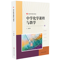 中學(xué)化學(xué)課程與教學(xué)