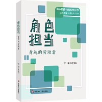 角色擔(dān)當(dāng)：身邊的勞動(dòng)者