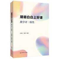 明明白白上好課:教學(xué)評(píng)一致性
