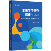 未來(lái)學(xué)習(xí)研究藍(lán)皮書(shū)（2025）：洞察學(xué)習(xí)新趨勢(shì)，走進(jìn)教育新未來(lái)